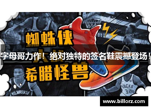 字母哥力作！绝对独特的签名鞋震撼登场！