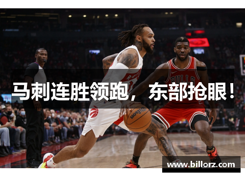 马刺连胜领跑，东部抢眼！