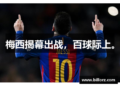 梅西揭幕出战，百球际上。